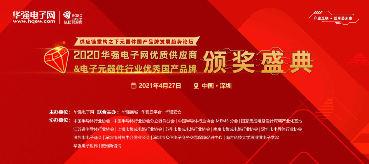 華強(qiáng)電子網(wǎng)頒獎(jiǎng)典禮